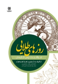 روزهای طلایی مراقبت های پس از زایمان